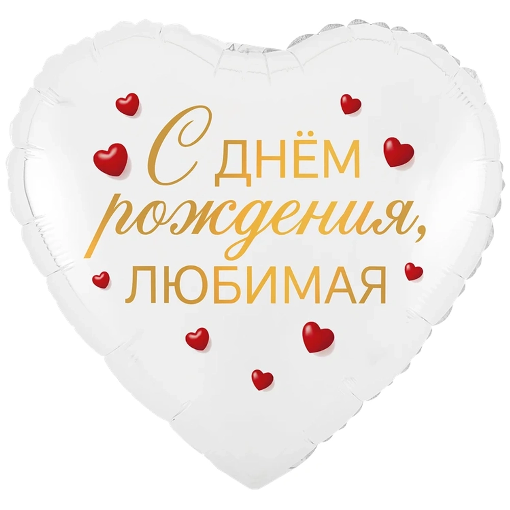 Сердце "С Днём Рождения, Любимая"