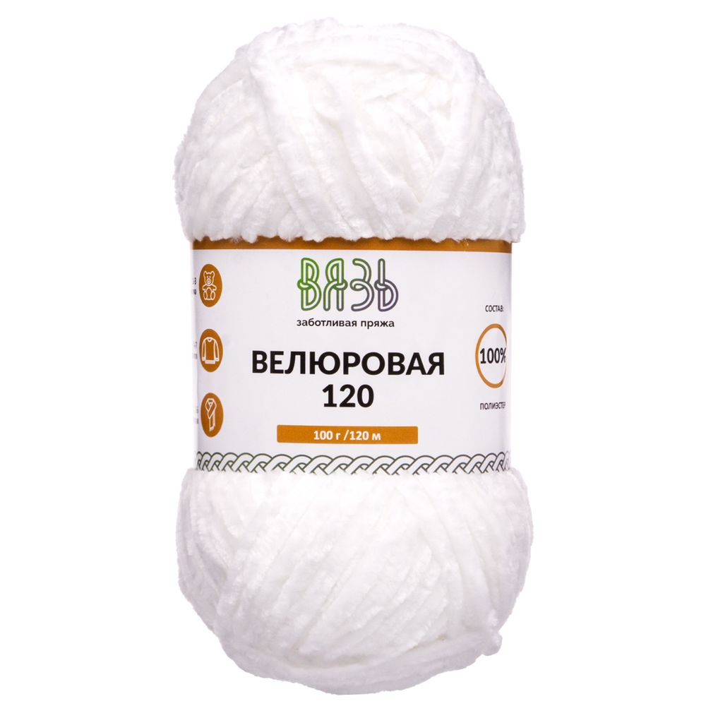 Пряжа Вязь Велюровая 120 / уп.3 мот. по 100 г, 120 м, 01 белый