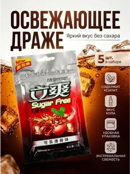 Освежающее мятное драже без сахара "Кола" 15 г * 5 шт