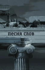 Песня слов