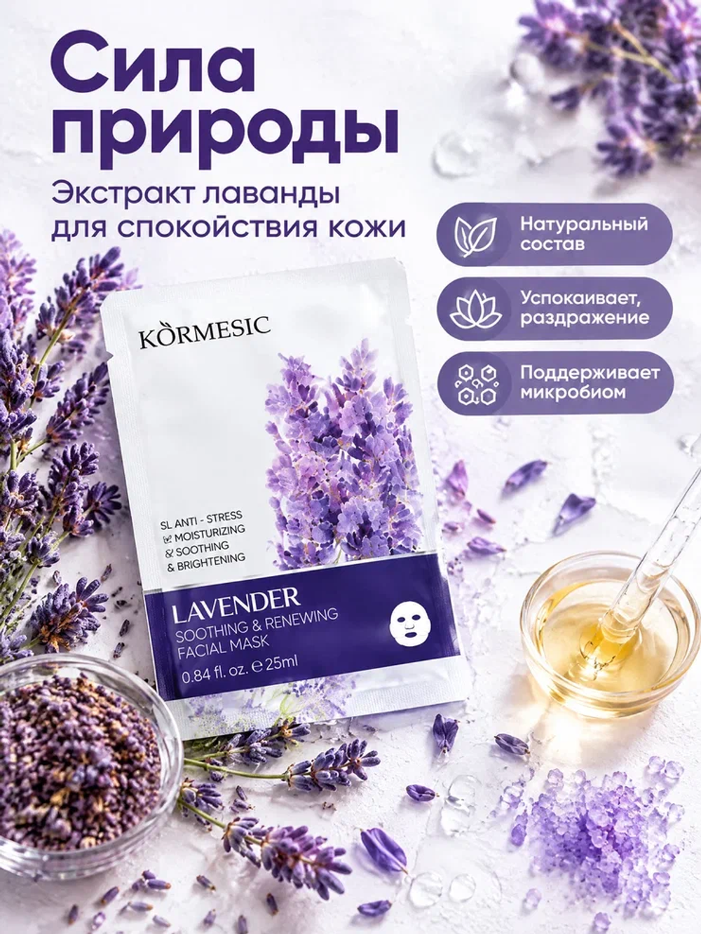 Успокаивающая и регенерирующая маска для лица с экстрактом лаванды, KORMESIC 25 мл