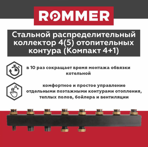 Стальной распределительный коллектор на 4(5) контура с гайками до 85 кВт ROMMER (RDG-0017-004045)