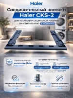 Соединительный элемент HAIER CKS-2
