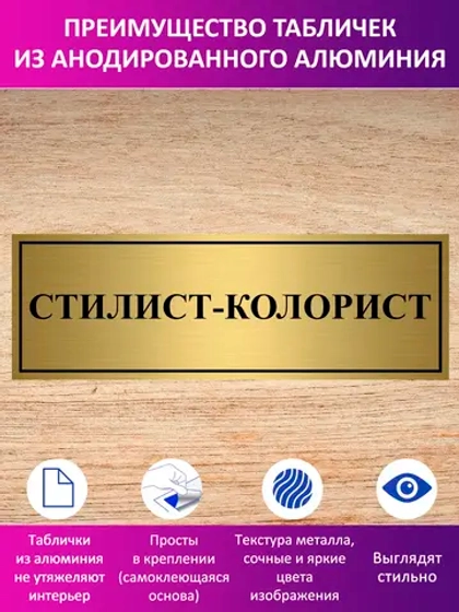 Табличка "Стилист-колорист".