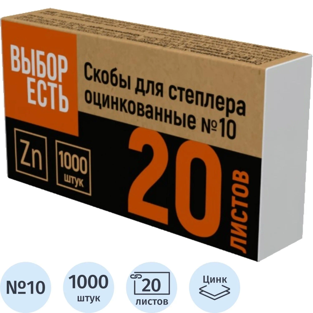 Скобы для степлера Выбор есть (Attache Economy) №10 с цинковым покрытием (1000 штук в упаковке)