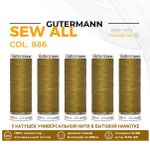 Нитки универсальные Gutermann Sew-all 100 (200 метров), 5 кат. | 886 коричневая горчица