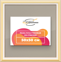 Рамка 50x50 для постера и фотографий