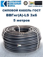 Кабель ВВГнг(А)-LS 3х6,0 ГОСТ, 5 метров, Калужский кабельный завод