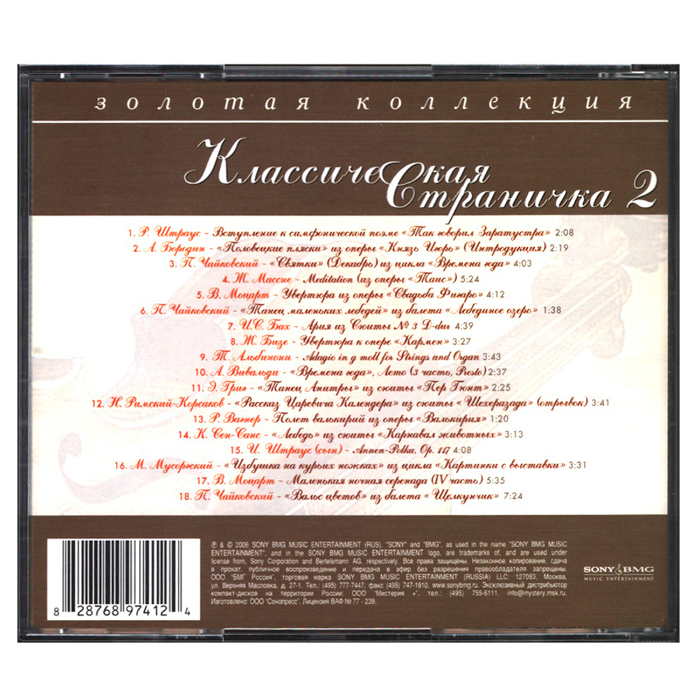 Сборник / Классическая страничка 2 (RU)(CD)