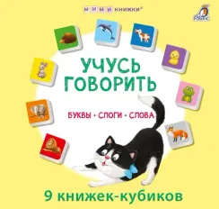 Мими - книжки. Учусь говорить. Буквы. Слоги. Слова