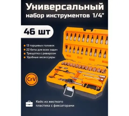 Набор головок и бит 46 предметов Dingqi 14050