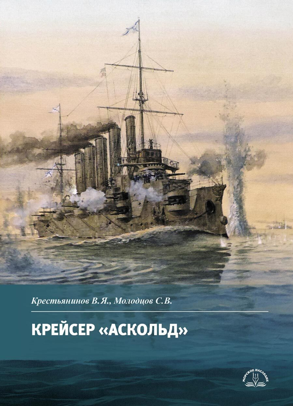 Крейсер "Аскольд" (у)
