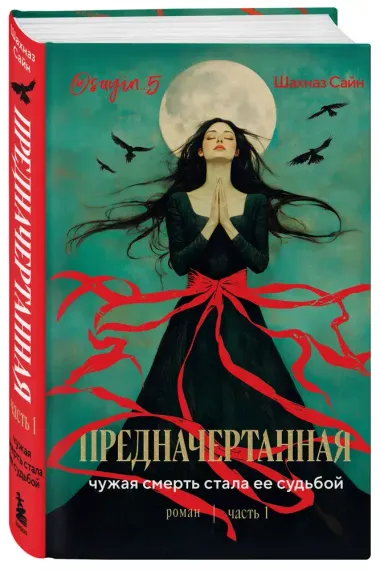Предначертанная. Часть первая