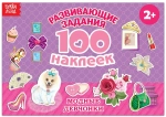 Альбом 100 наклеек "Модные девчонки"