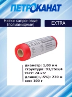 Нитки капроновые Extra, 100 г., 1,00 мм, 230 м,3 шт