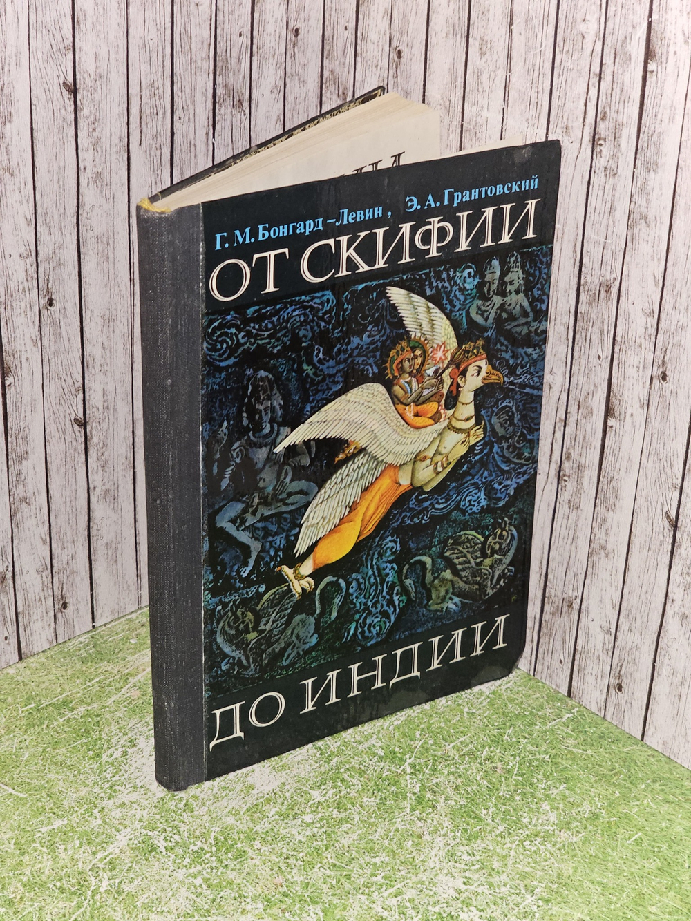 От Скифии до Индии. Грантовский Эдвин Арвидович, Бонгард-Левин Григорий Максимович