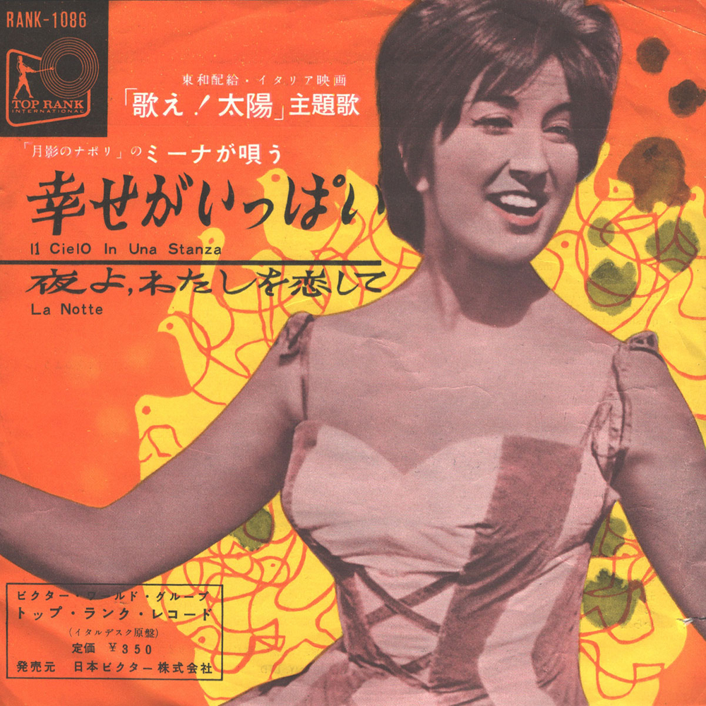 Mina / Il Cielo in Una Stanza (7" Vinyl Single)