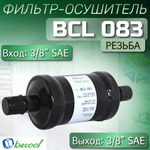 Фильтр-осушитель BCL 083 (резьба) 3/8" SAE