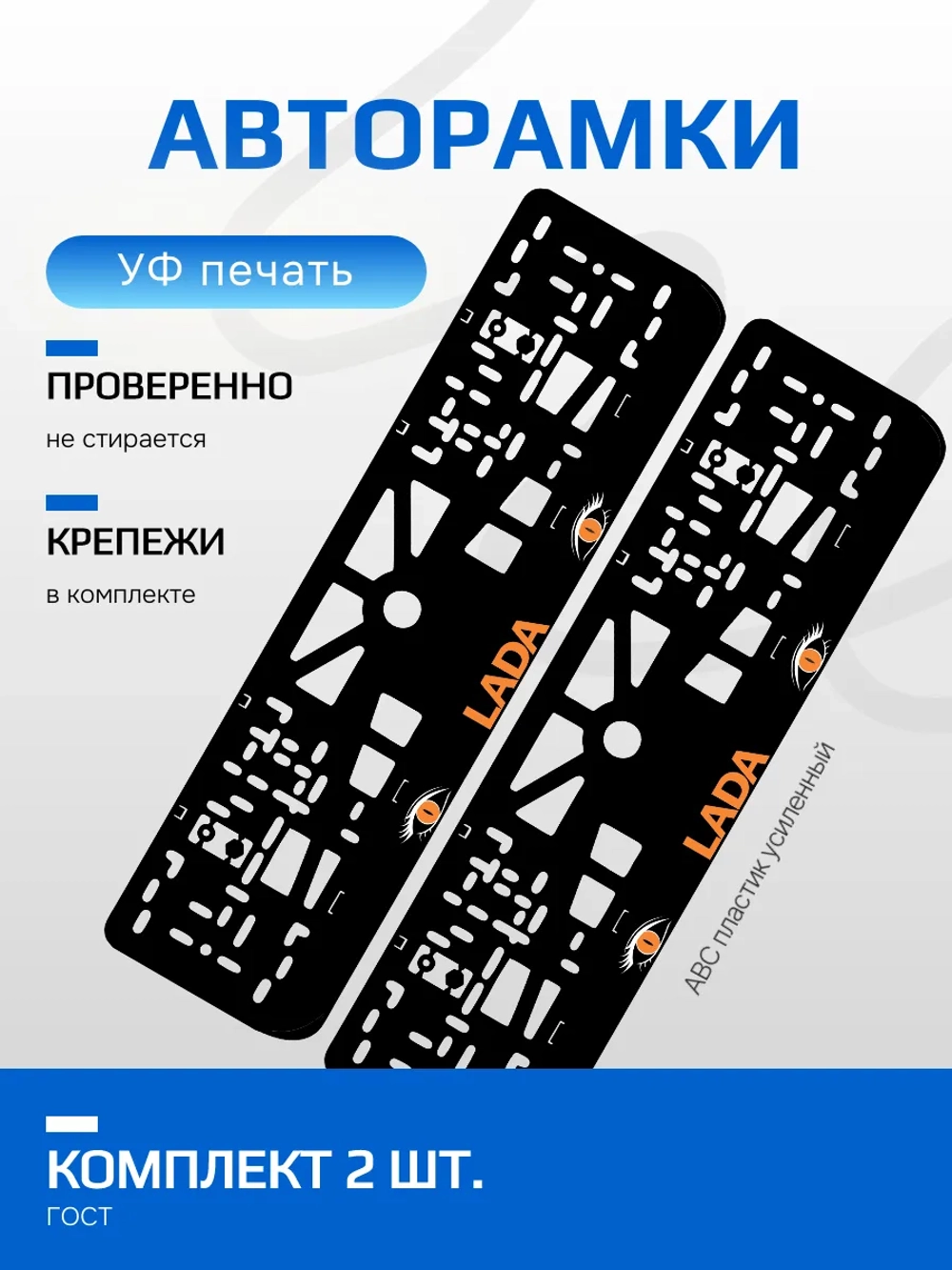 АВТО рамка. LADA ORANGE NL.