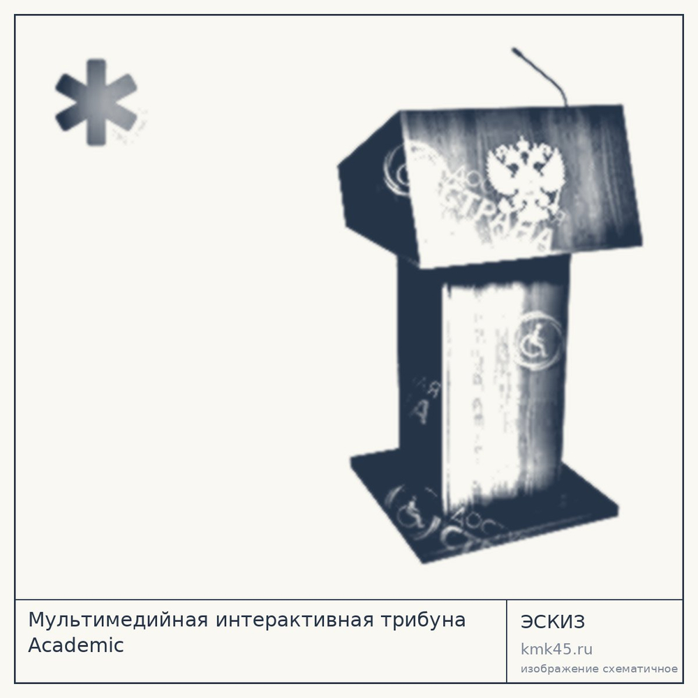 Мультимедийная интерактивная трибуна Academic — от 221 000 ₽