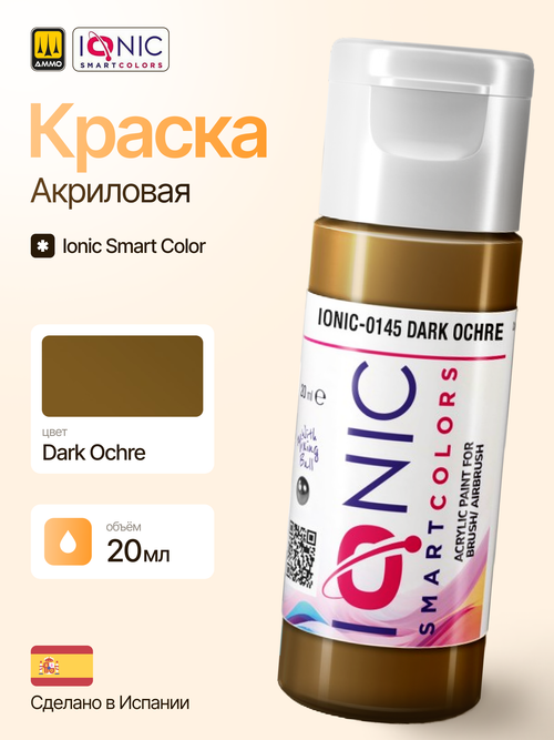 Краска Dark Ochre - IONIC Smart Colors, 20 мл