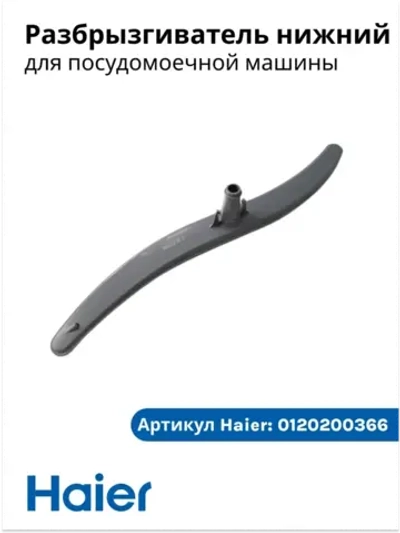 Импеллер (разбрызгиватель) нижний для посудомойки Haier, Candy, Hoover 0120200366 Haier
