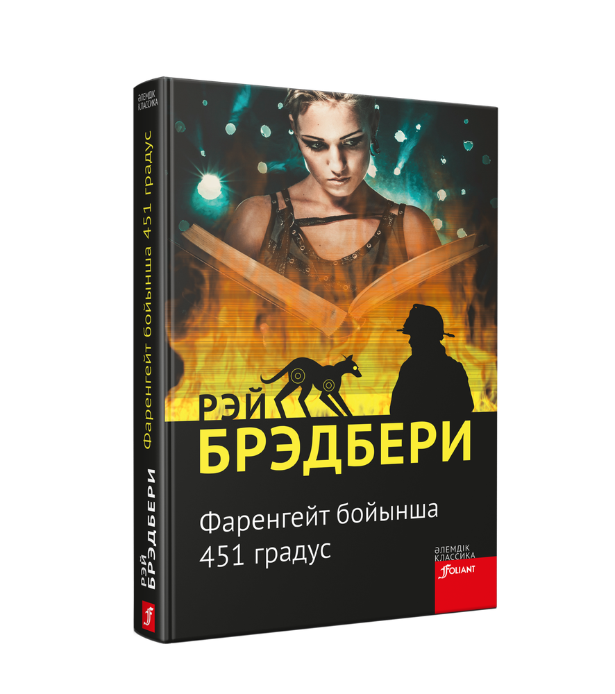 Фаренгейт бойынша 451 градус градус (Электронная книга) Фаренгейт бойынша 451 градус градус (Электронная книга)