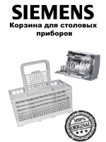 Корзина для столовых приборов для посудомоечных машин
