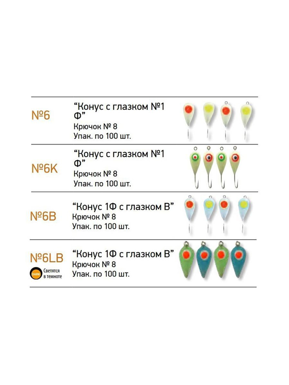 Мормышки фосфорные  № 6 "Конус 1Ф с глазком", 100шт