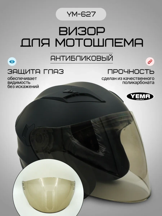 Визор для открытого мотошлема уema 619/627
