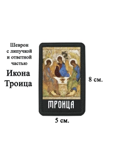 Шеврон на липучке икона Троица dff
