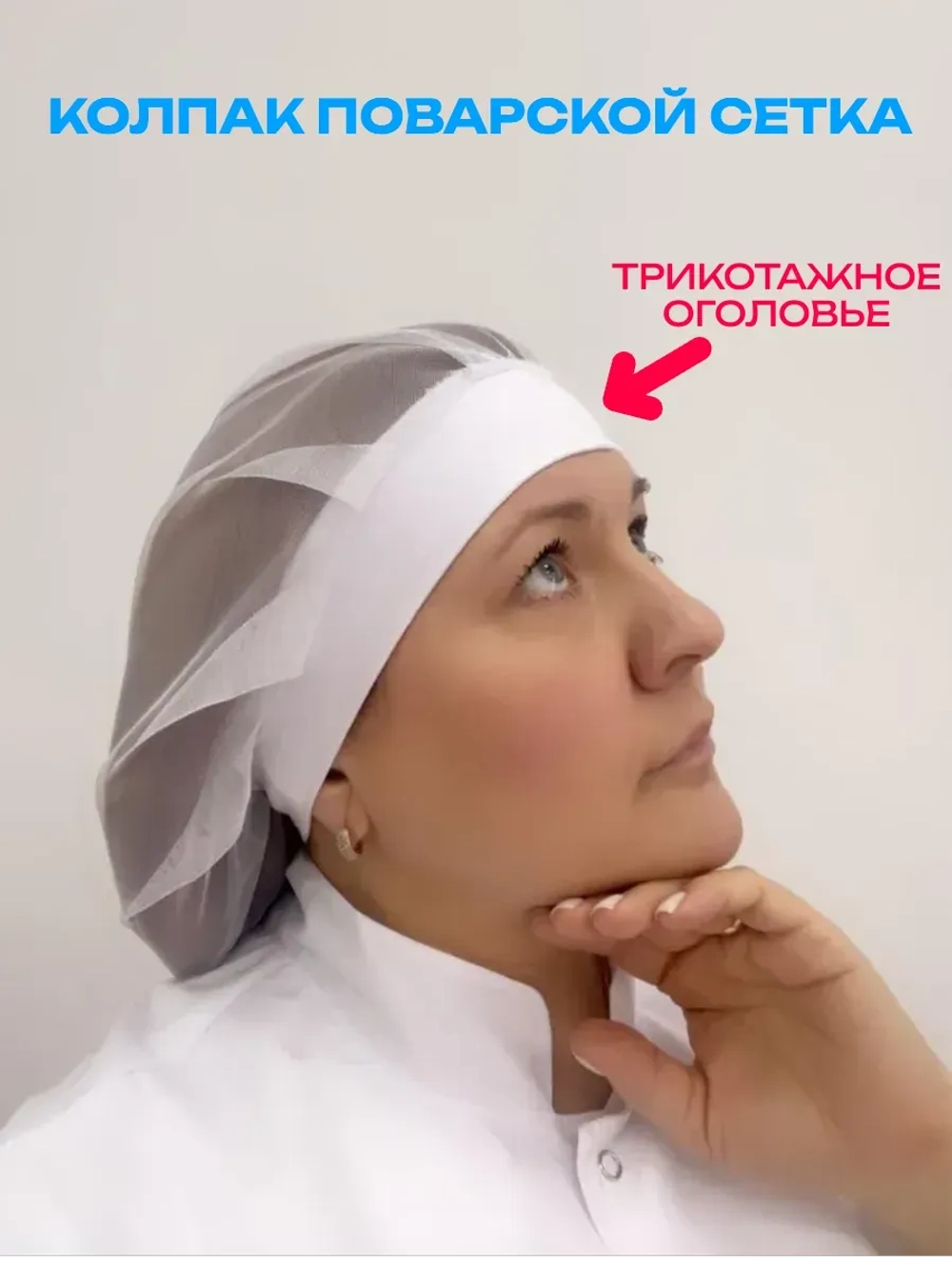 Колпак поварской универсальный шапка повара сетка