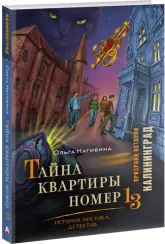 Тайна квартиры номер 13