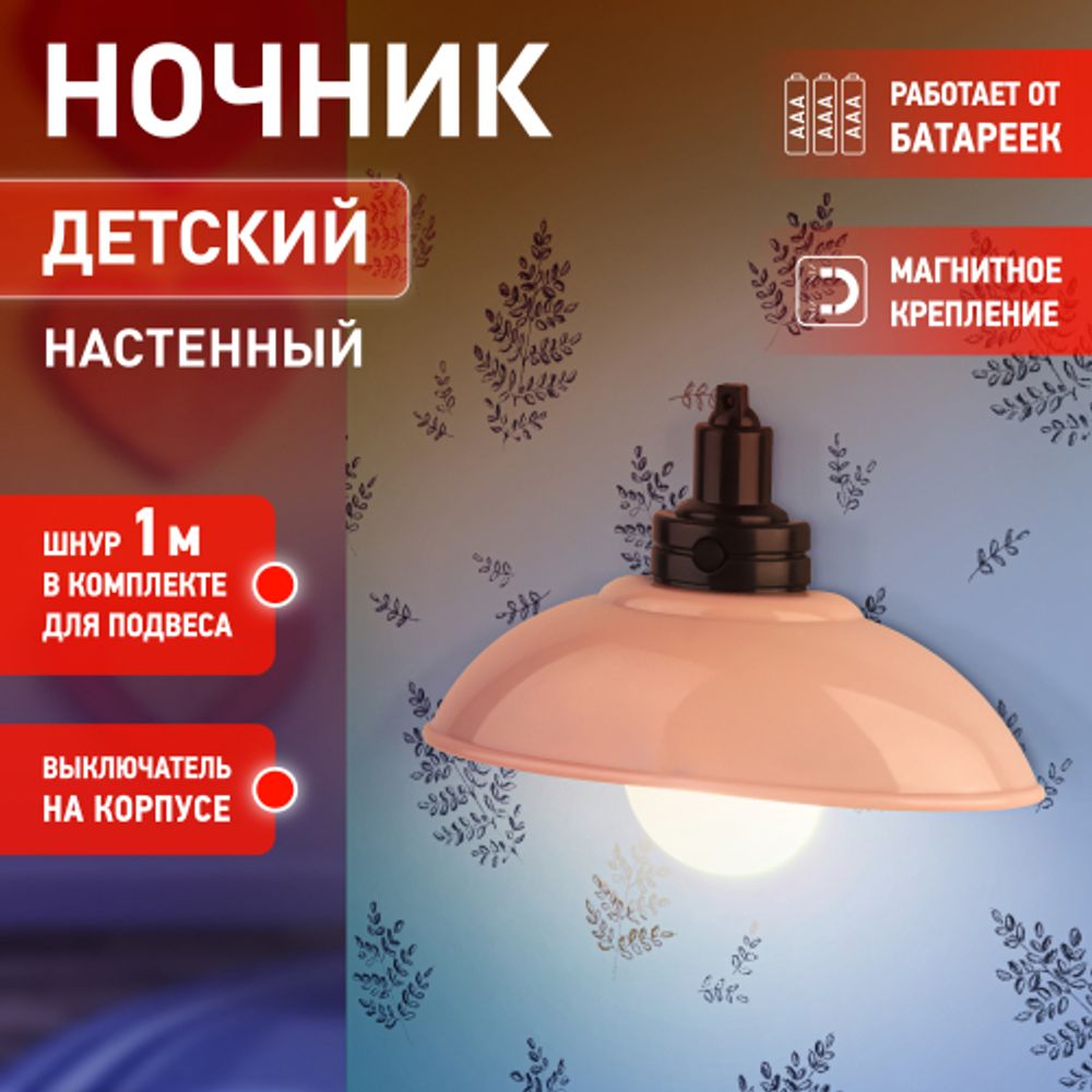 Ночник - светильник светодиодный ЭРА NLED-487-1W-SW-P настенный на батарейках с выключателем розовый | Ночники
