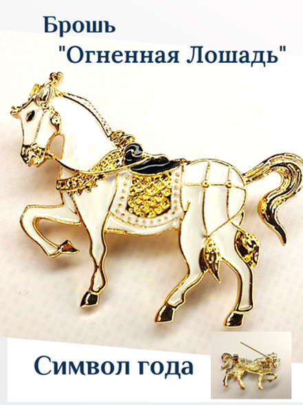 Брошка "Белая лошадь лошадка ". Женская брошь,украшение.Подарок на новый год. Символ года