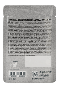 Консервы AlphaPet WOW Суперпремиум для котят, беременных и кормящих кошек паштет с лососем - 85 гр
