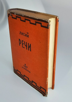 "Речи". Лисий. 1933 г.