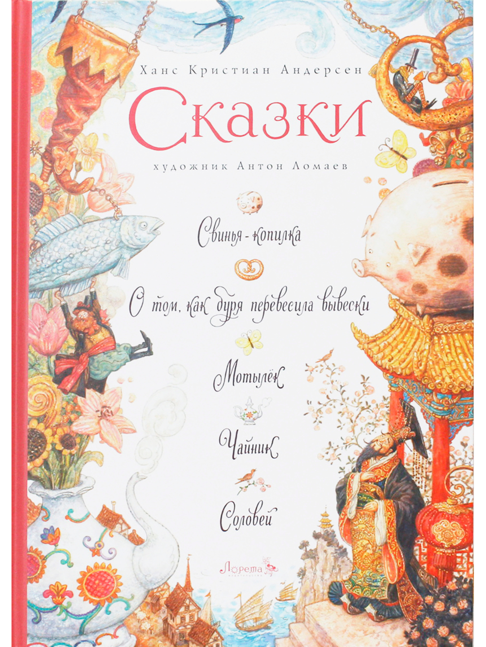 Сказки. Свинья-копилка, О том, как буря перевесила вывески, Мотылёк, Чайник, Соловей