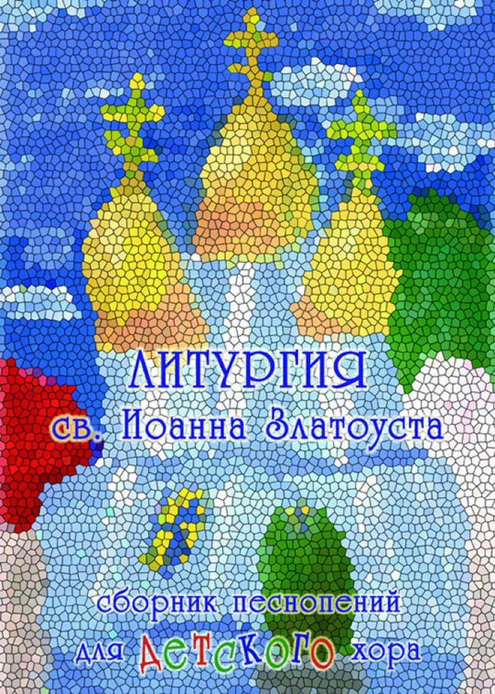 № 131 Литургия св. Иоанна Златоуста : сборник песнопений для дет. хора : под ред. Н. Миндровой