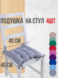 Подушки на стул 40х40 4 шт. цвет Серый, четыре завязки