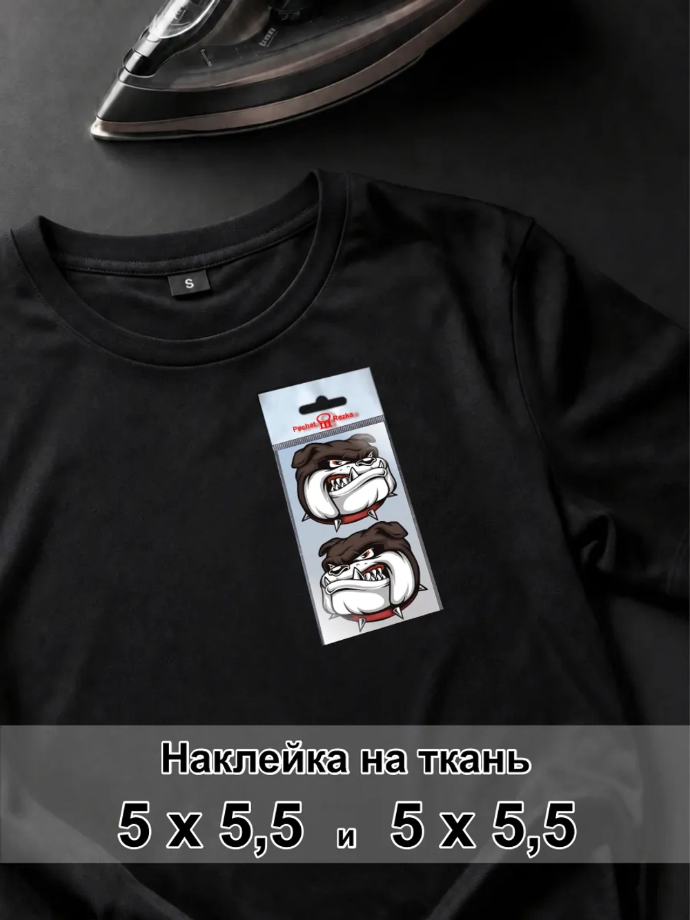 Наклейка для ткани - Могучий пёс: символ упорства