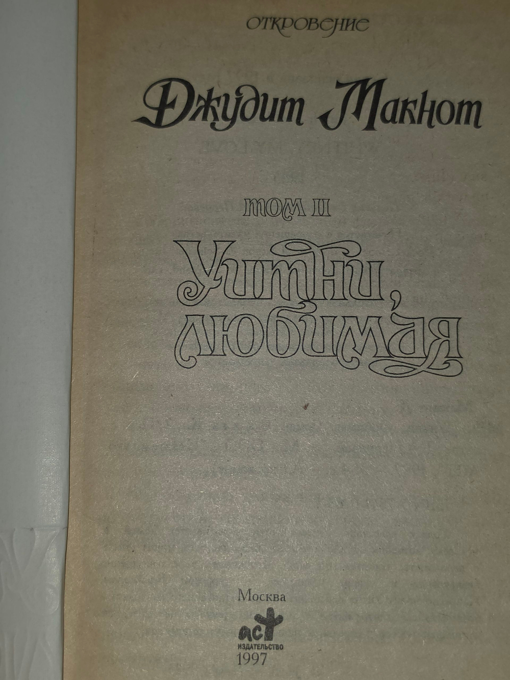 Макнот Джудит. Уитни, любимая