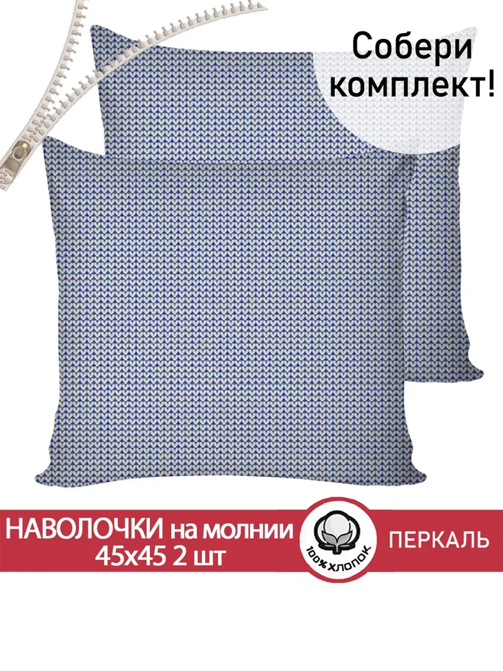 Наволочка 45х45 на молнии 2шт перкаль Вязание
