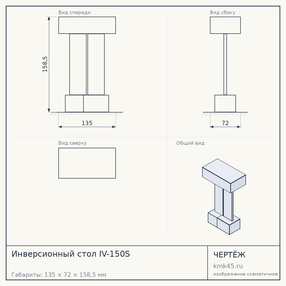 Инверсионный стол IV-150S — от 17 000 ₽