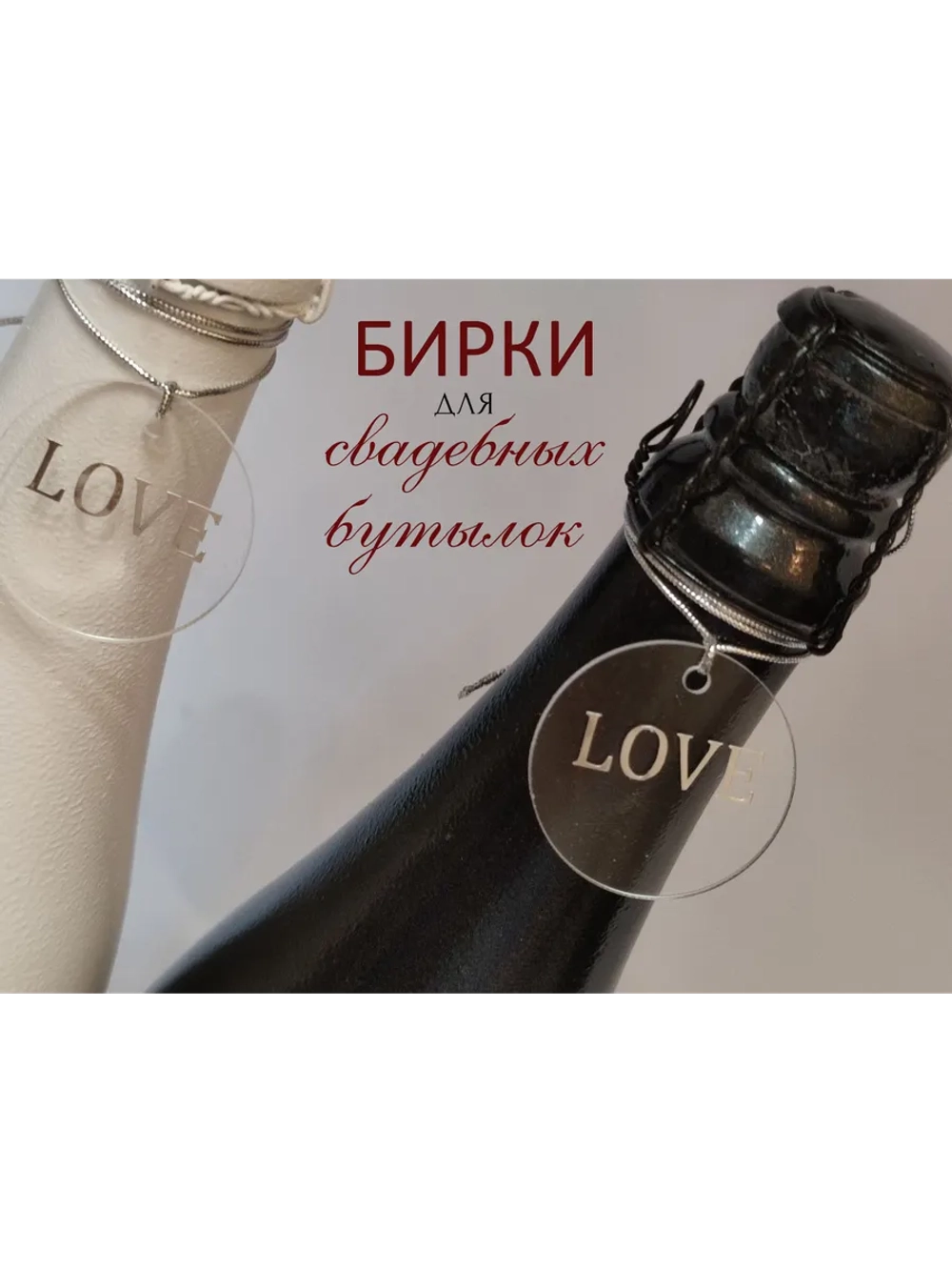 Бирки жетоны для украшения свадебных бутылок