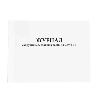 Журнал сотрудников, сдавших тесты на Covid-19 60 страниц мягкая обложка