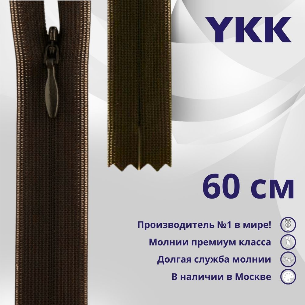 Молния потайная (скрытая) YKK Т3 (3 мм) 1 зам., н/раз., 60 см, цв. 917 т.коричневый, уп.10 шт