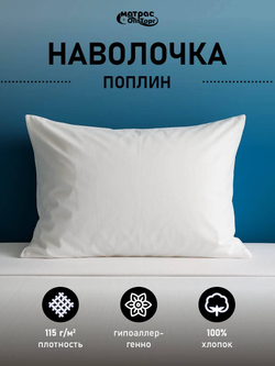 Наволочка поплин белая (плотность: 115 гр/м2, состав: 100% хлопок)