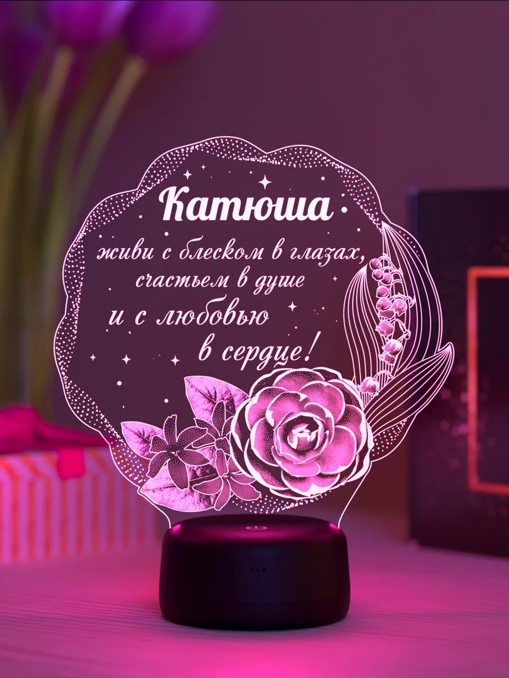 Ночник "Катюша - цветы с пожеланием" - именной подарок