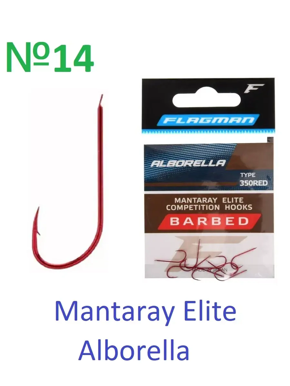 Крючок Mantaray Elite Alborella №14